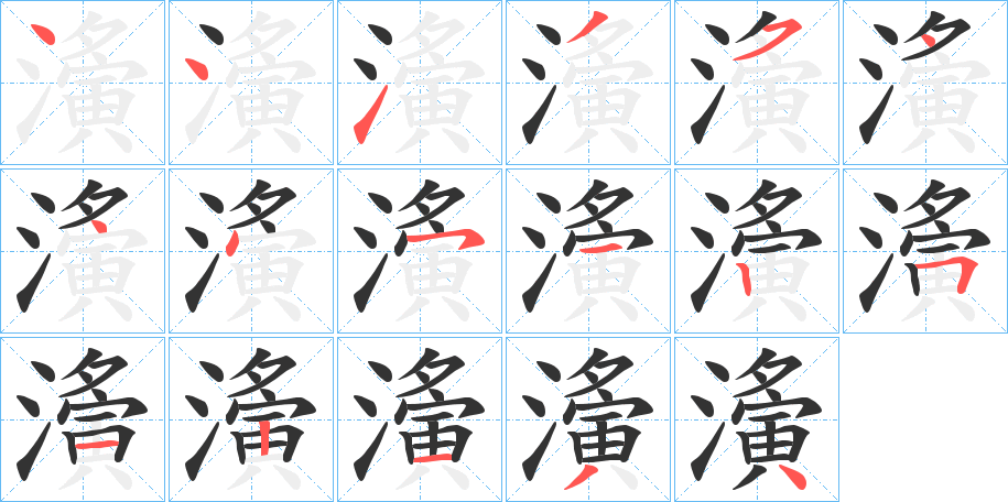 濥字笔顺的正确写法图