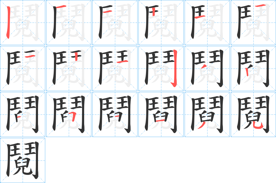 鬩字笔顺的正确写法图