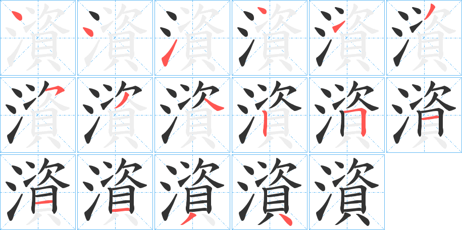 澬字笔顺的正确写法图