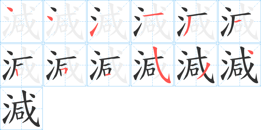 減字笔顺的正确写法图