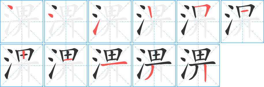 淠字笔顺的正确写法图