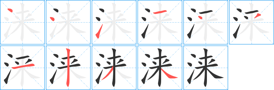 涞字笔顺的正确写法图