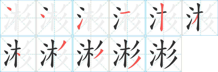 涁字笔顺的正确写法图