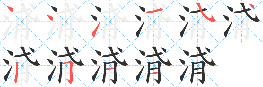 浳字笔顺的正确写法图