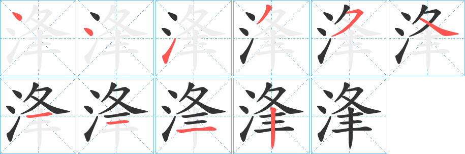 浲字笔顺的正确写法图