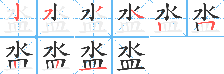 泴字笔顺的正确写法图