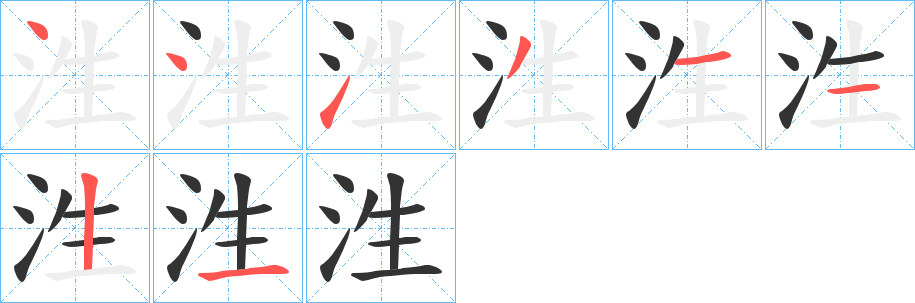 泩字笔顺的正确写法图