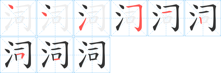 泀字笔顺的正确写法图