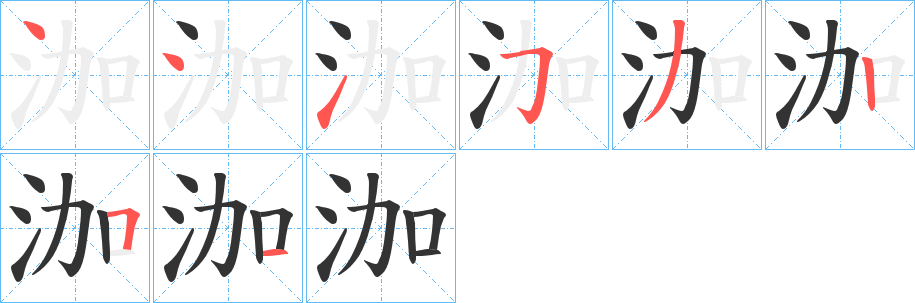 泇字笔顺的正确写法图