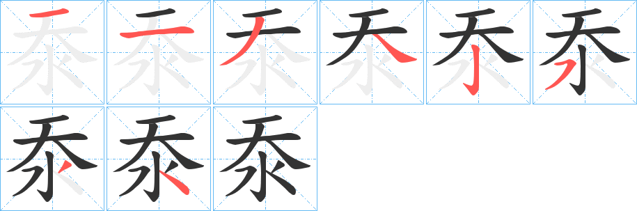 沗字笔顺的正确写法图
