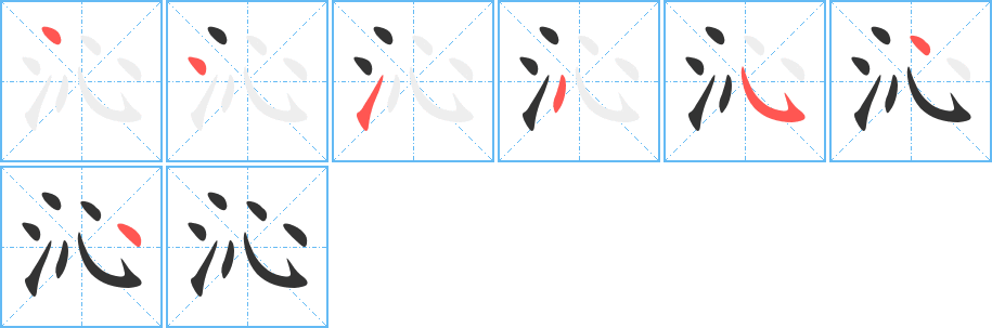 沁字笔顺的正确写法图