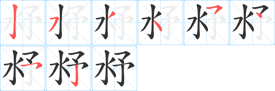 沀字笔顺的正确写法图