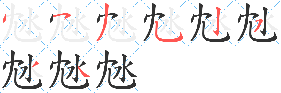 沊字笔顺的正确写法图