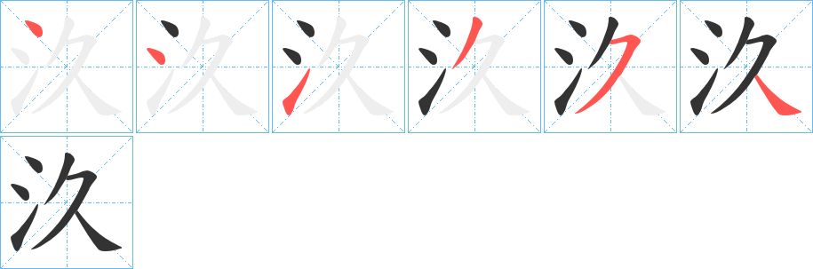 汣字笔顺的正确写法图