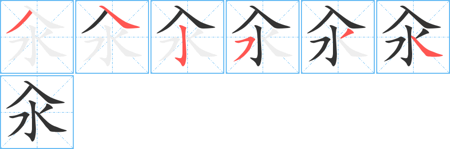汆字笔顺的正确写法图