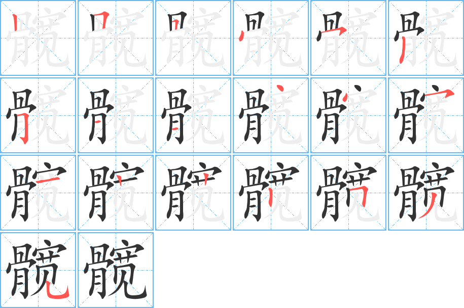 髋字笔顺的正确写法图