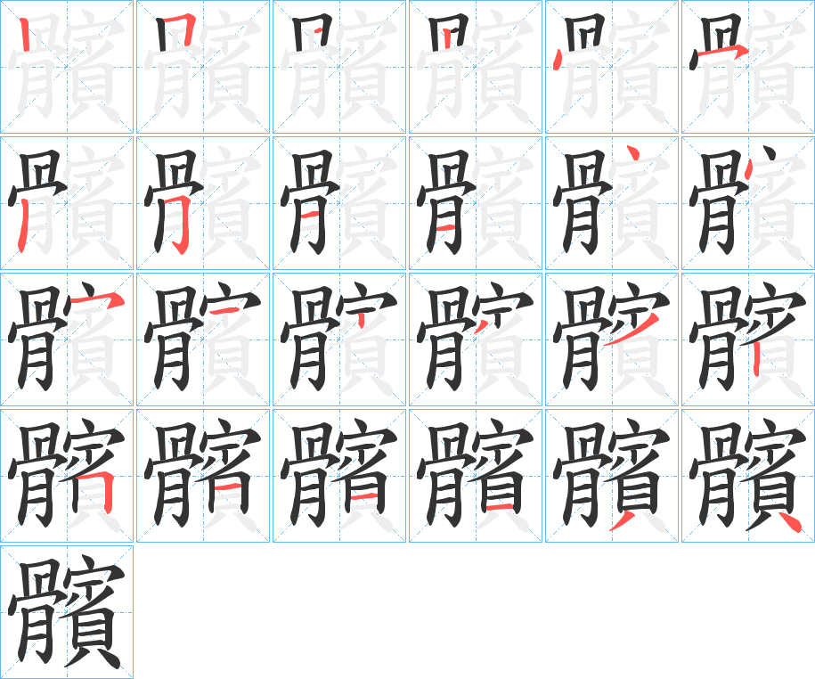 髕字笔顺的正确写法图