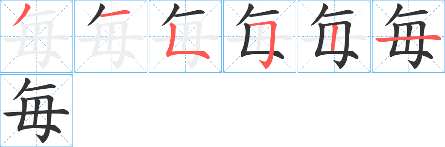 毎字笔顺的正确写法图