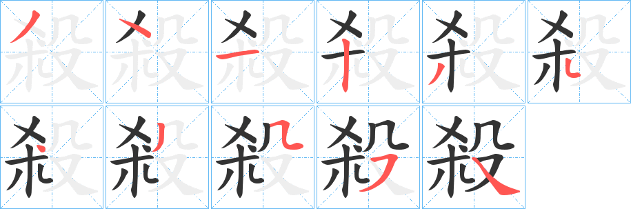 殺字笔顺的正确写法图