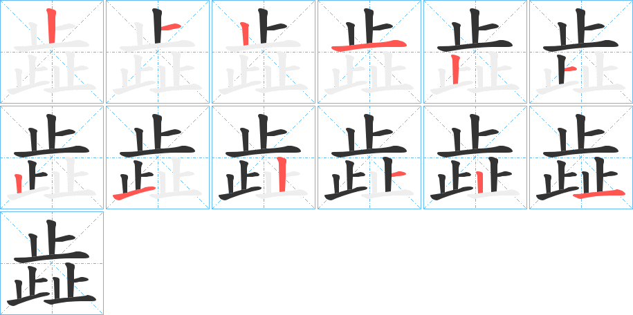 歮字笔顺的正确写法图