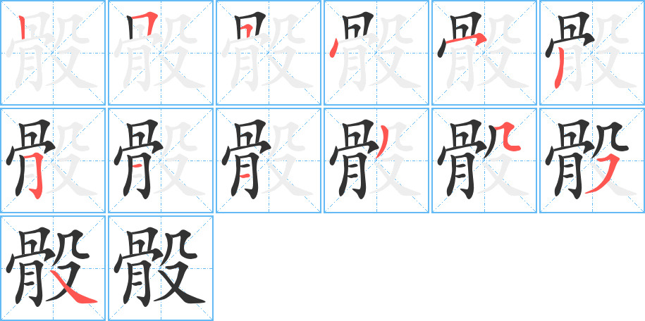 骰字笔顺的正确写法图