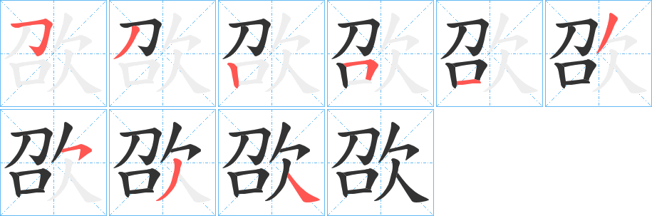 欩字笔顺的正确写法图