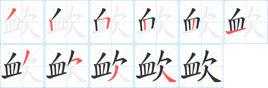 欰字笔顺的正确写法图