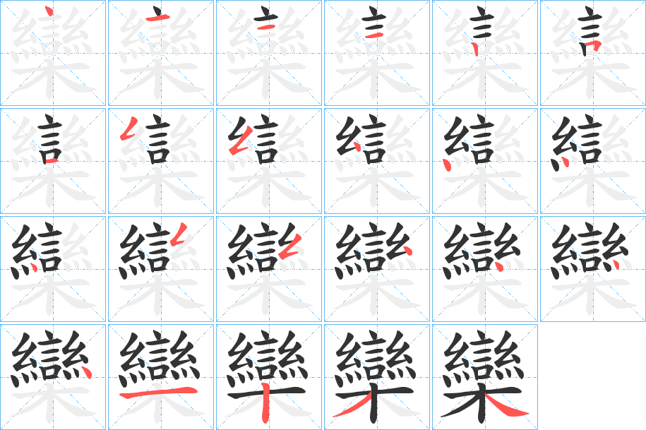 欒字笔顺的正确写法图