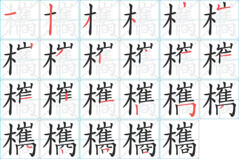 欈字笔顺的正确写法图