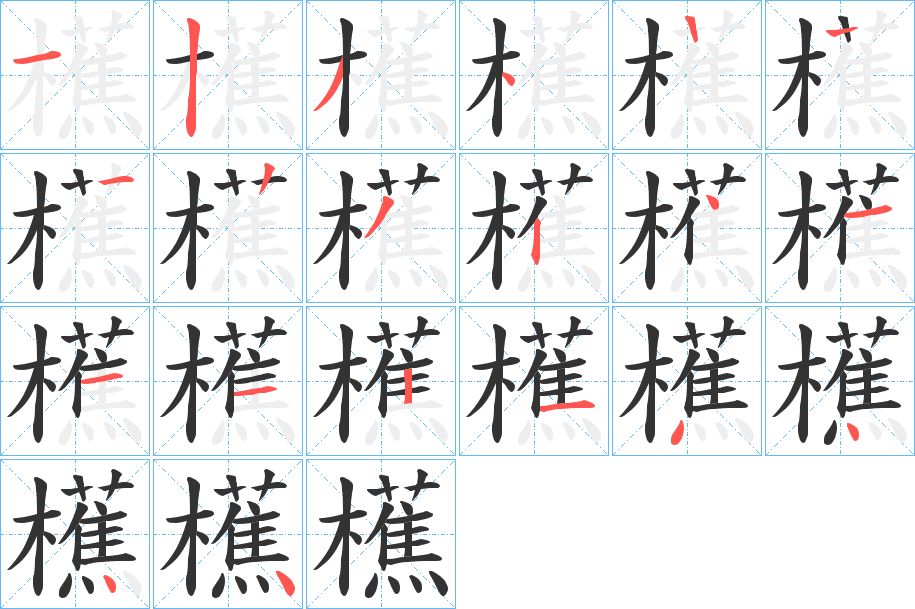 櫵字笔顺的正确写法图