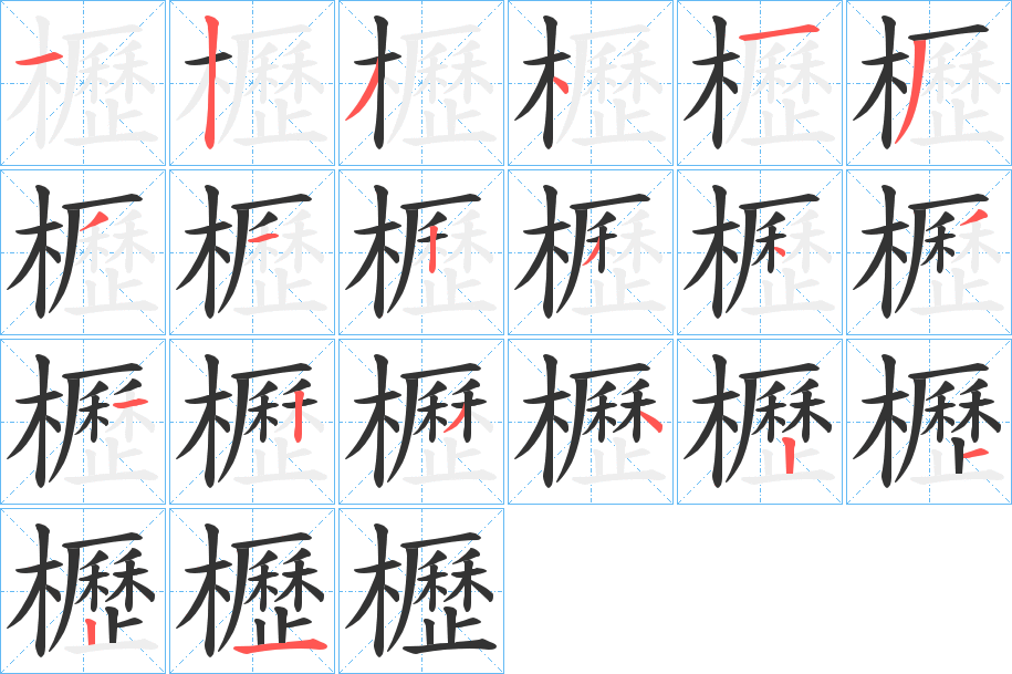櫪字笔顺的正确写法图