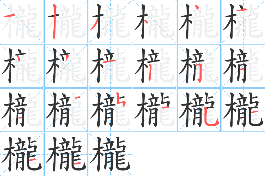 櫳字笔顺的正确写法图