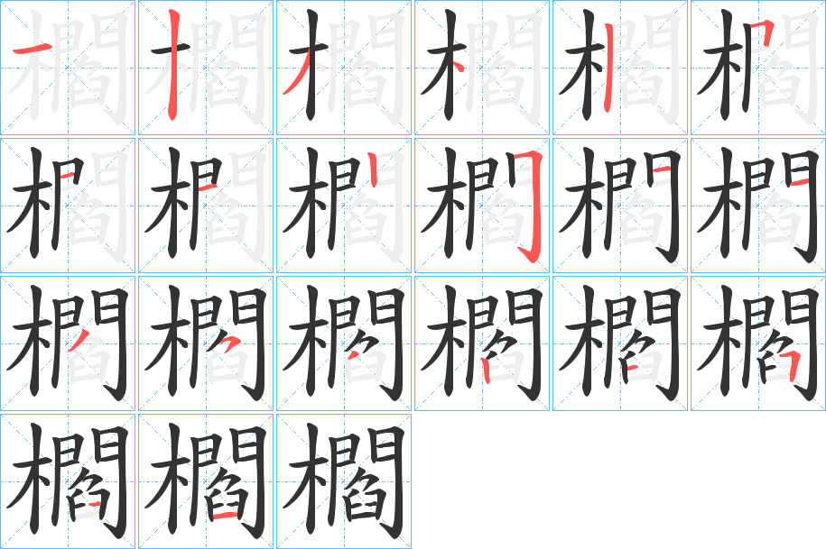 櫩字笔顺的正确写法图