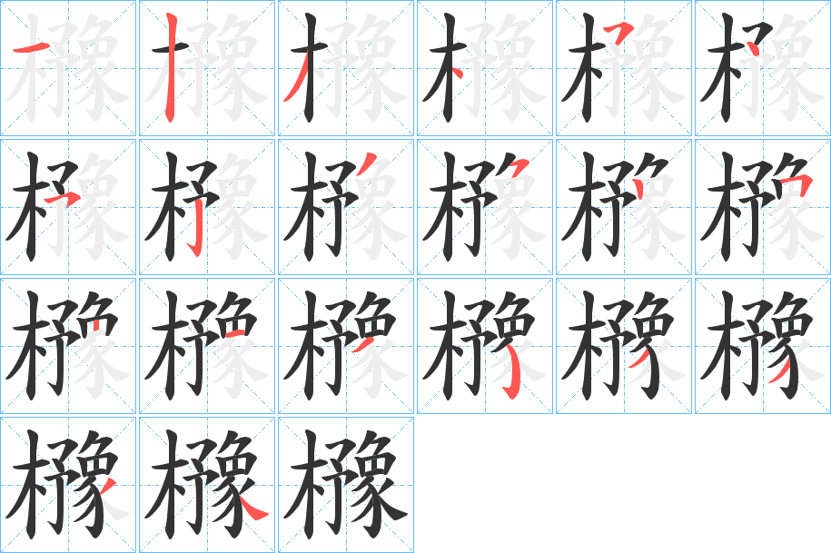 櫲字笔顺的正确写法图