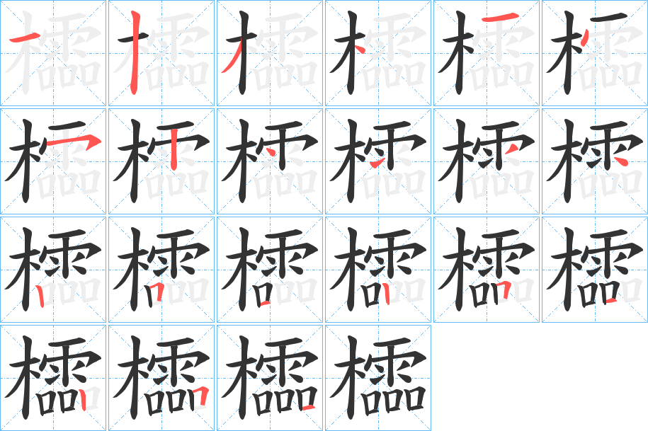 櫺字笔顺的正确写法图