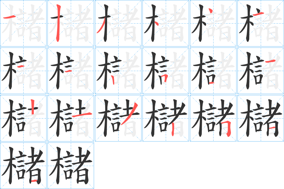 櫧字笔顺的正确写法图