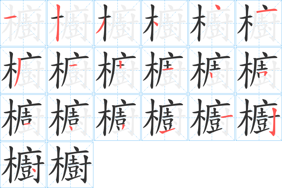 櫥字笔顺的正确写法图
