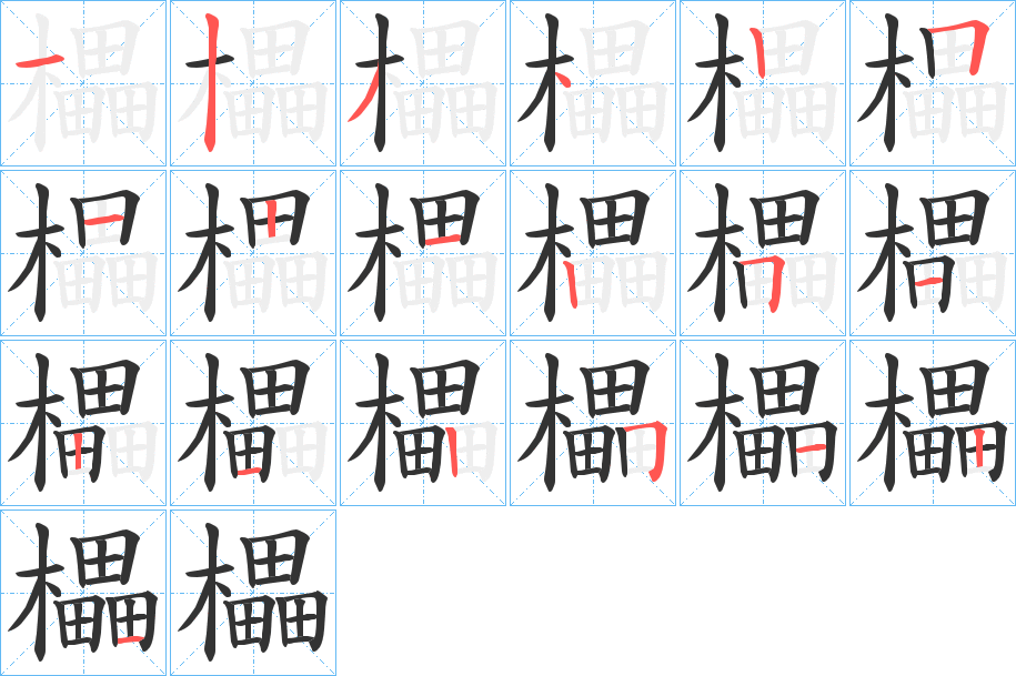 櫑字笔顺的正确写法图