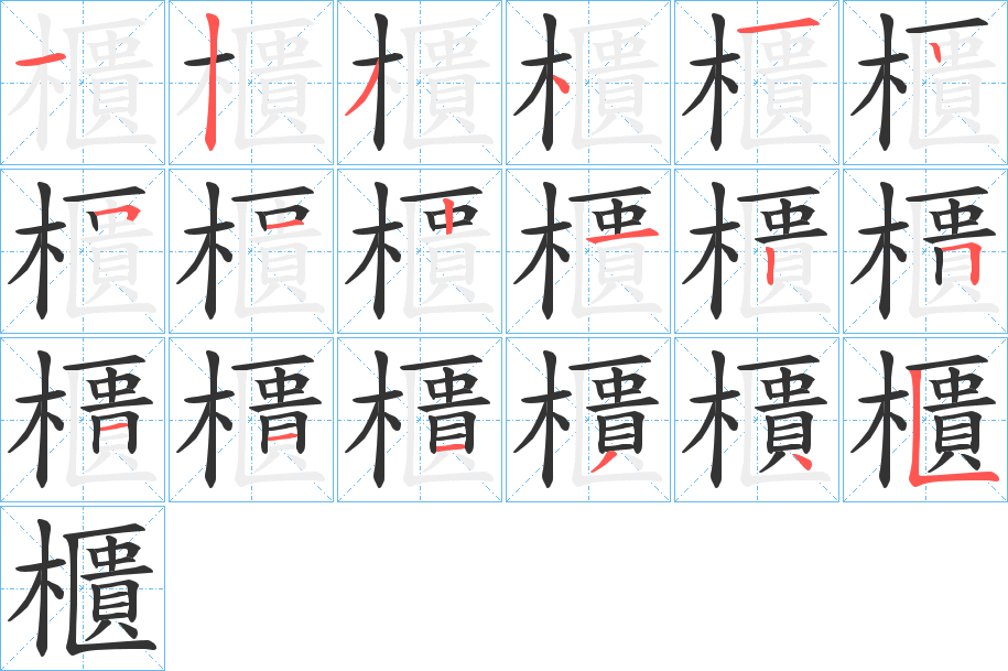 櫃字笔顺的正确写法图