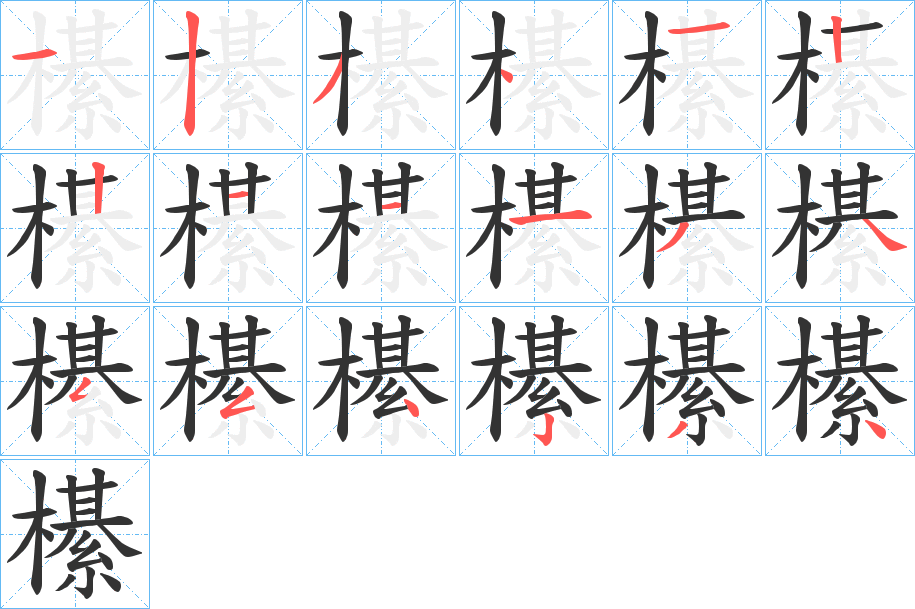 櫀字笔顺的正确写法图