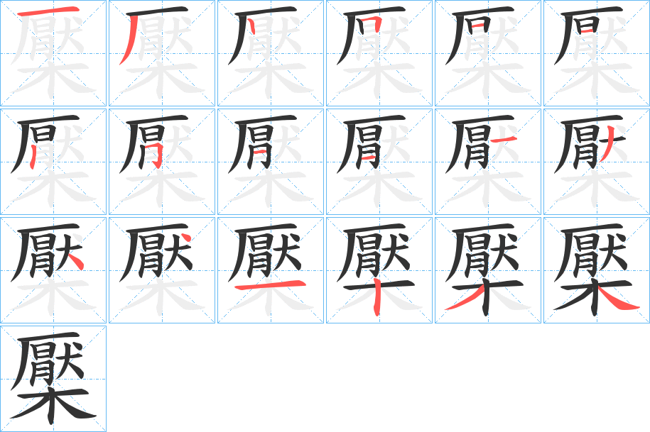 檿字笔顺的正确写法图