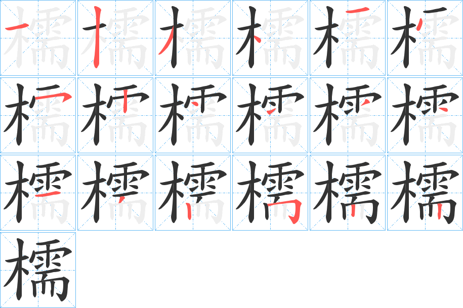檽字笔顺的正确写法图