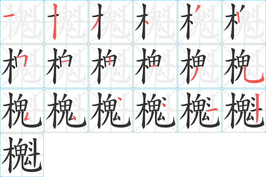 櫆字笔顺的正确写法图