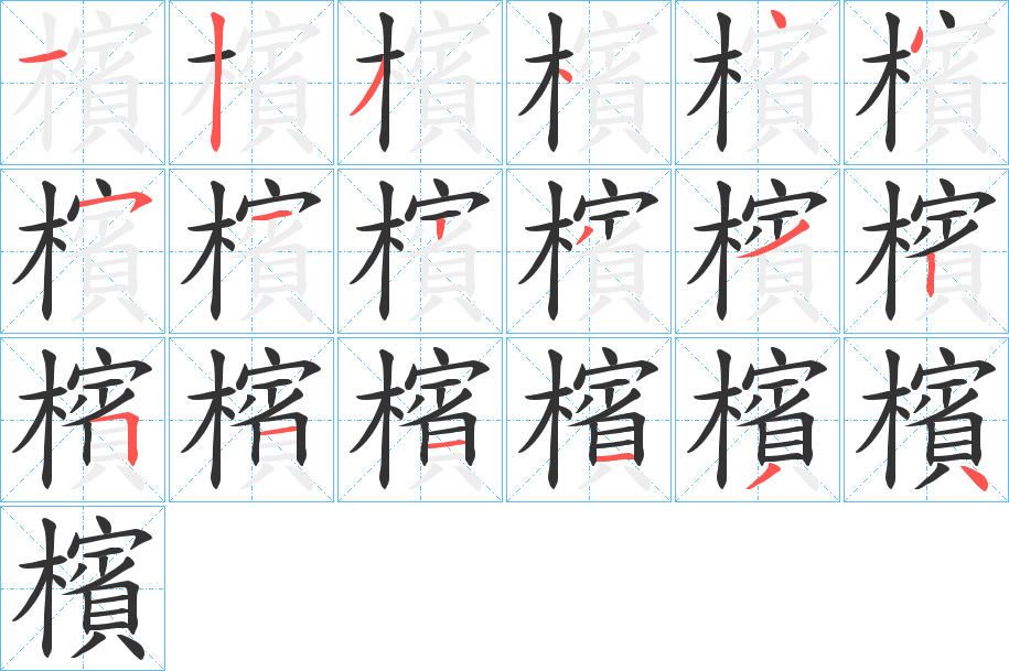 檳字笔顺的正确写法图