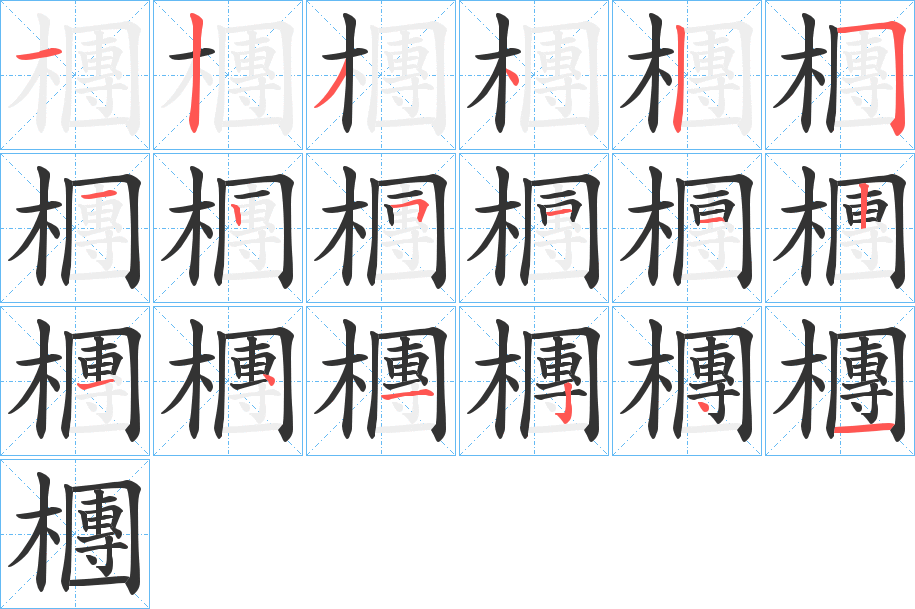檲字笔顺的正确写法图