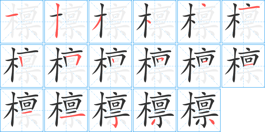 檩字笔顺的正确写法图