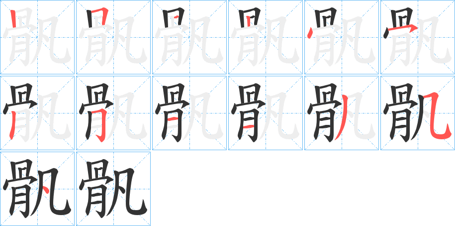 骪字笔顺的正确写法图