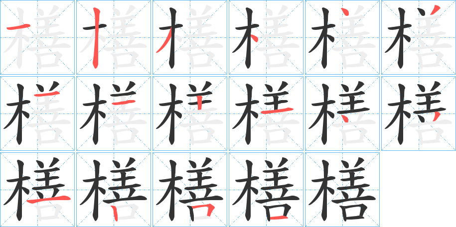 橏字笔顺的正确写法图