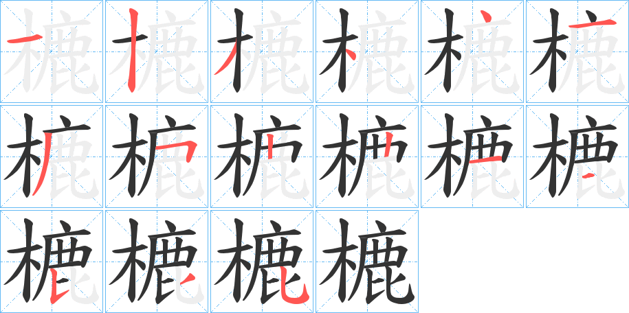 樚字笔顺的正确写法图