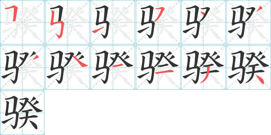 骙字笔顺的正确写法图